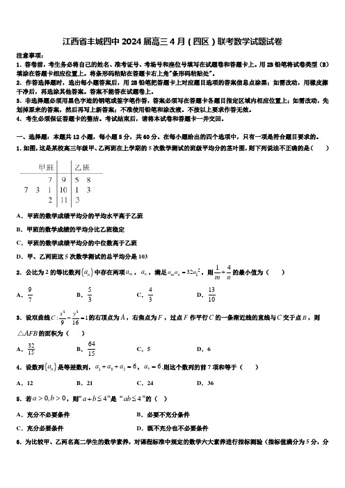 江西省丰城四中2024届高三4月(四区)联考数学试题试卷