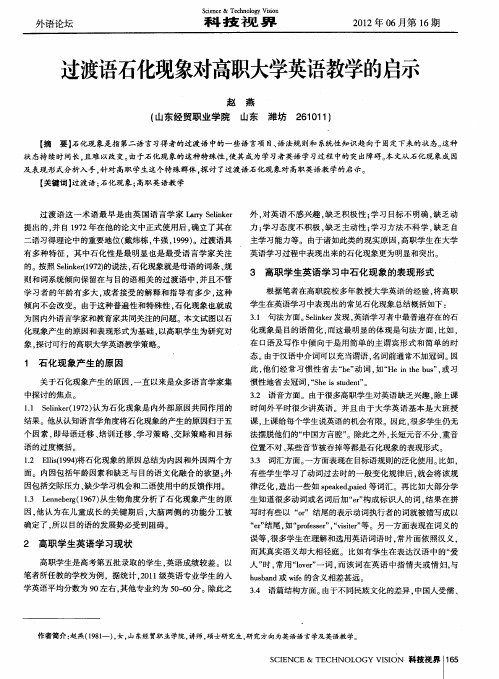 过渡语石化现象对高职大学英语教学的启示