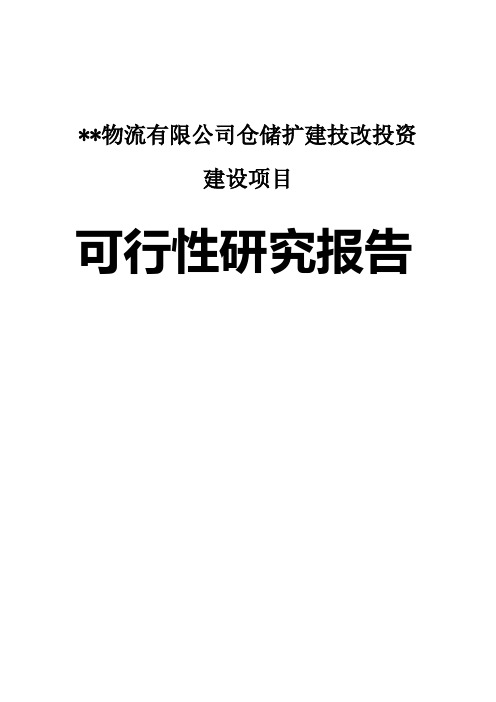 某物流有限公司仓储扩建技改投资建设项目可行性研究报告