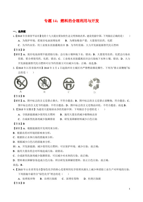 2018年全国各地中考化学试题分类汇编-专题14-燃料的合理利用与开发(word解析版)