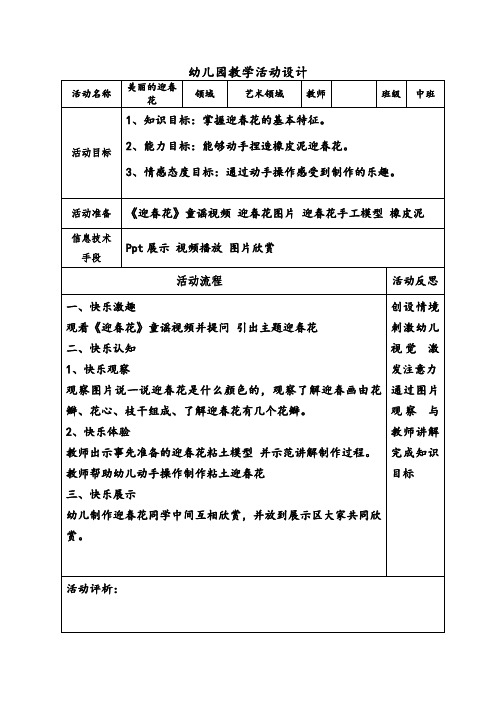 幼儿园教学活动美丽的迎春花设计表20