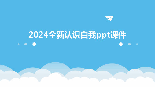 2024全新认识自我ppt课件