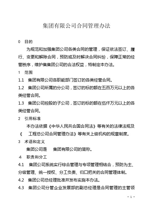 集团有限公司合同管理办法(WORD10页)