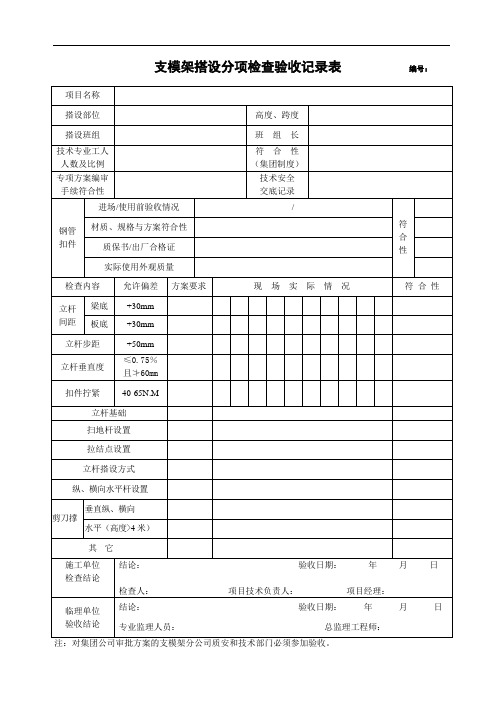 支模架质量安全验收资料