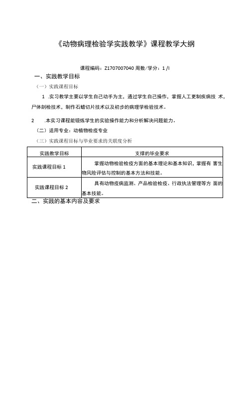 《动物病理检验学实践教学》课程教学大纲