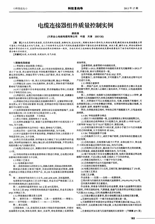 电缆连接器组件质量控制实例