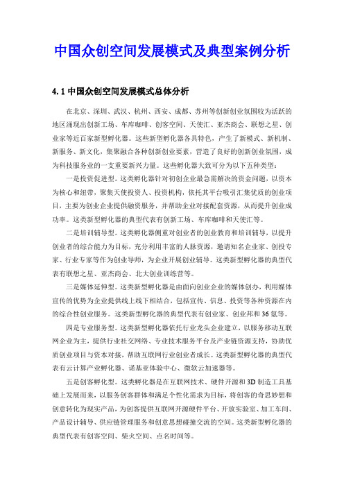 【最全最详细互联网+】中国众创空间发展模式及典型案例分析