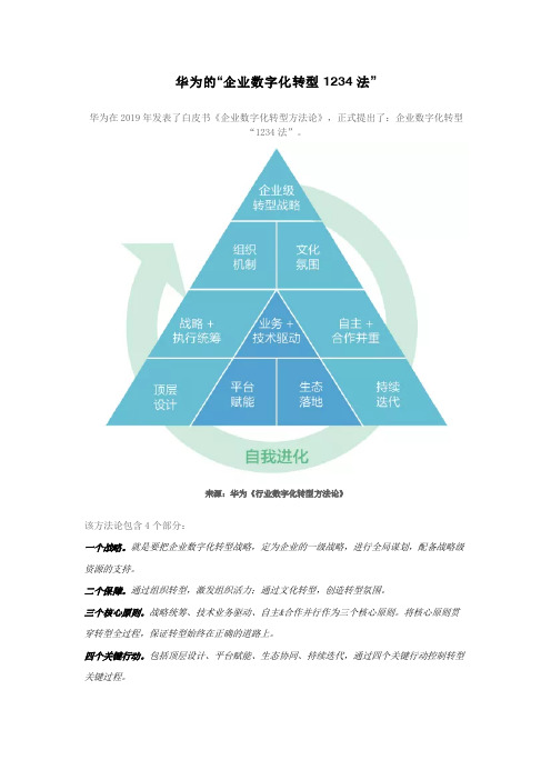 华为的“企业数字化转型1234法”