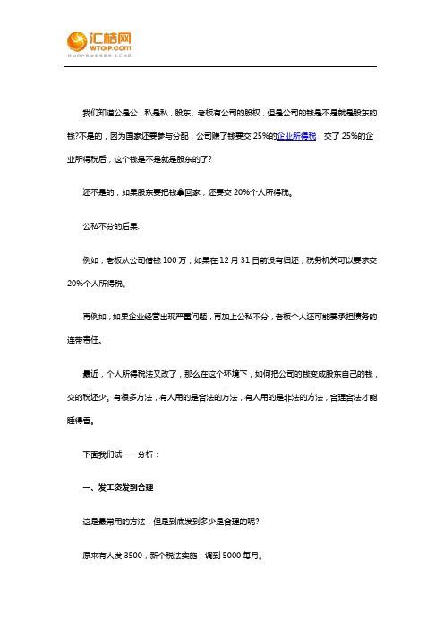 哪些方法可以把公司的钱变成股东个人的钱