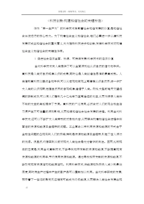 科技创新构建和谐社会的关键所在