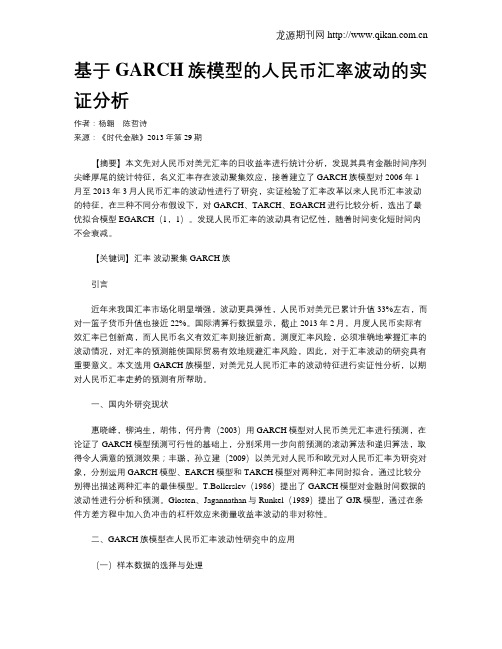 基于GARCH族模型的人民币汇率波动的实证分析