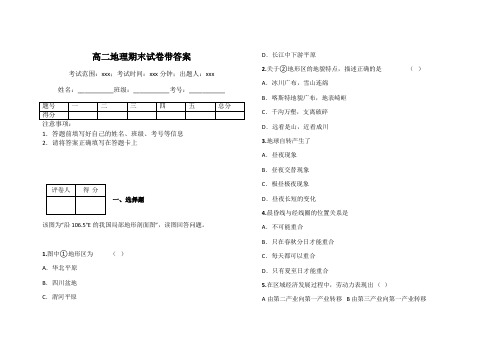 高二地理期末试卷带答案