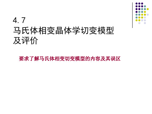 4.7马氏体切变模型及评价