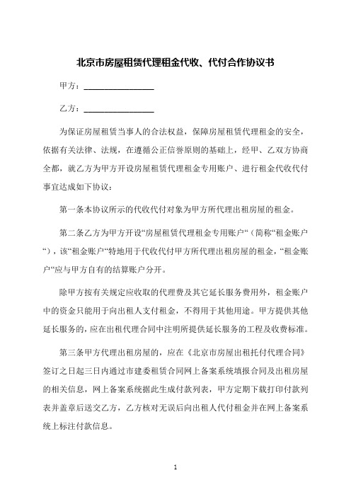 北京市房屋租赁代理租金代收、代付合作协议书