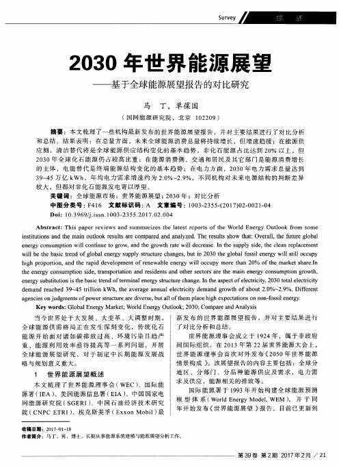 2030年世界能源展望——基于全球能源展望报告的对比研究