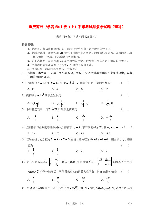 重庆市南开中学高高三数学上期末测试理旧