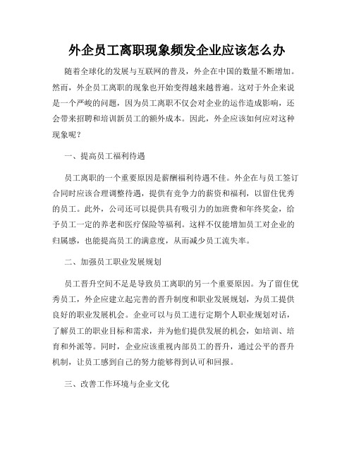 外企员工离职现象频发企业应该怎么办