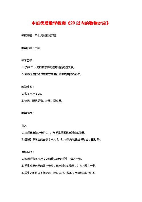 中班优质数学教案《20以内的数物对应》