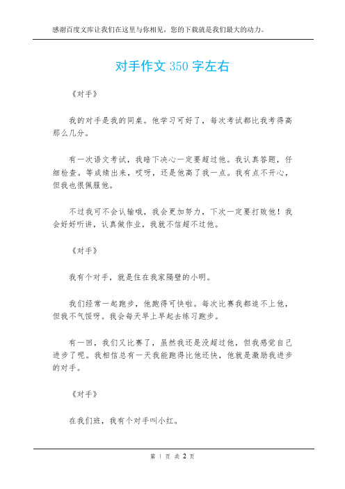 对手作文350字左右