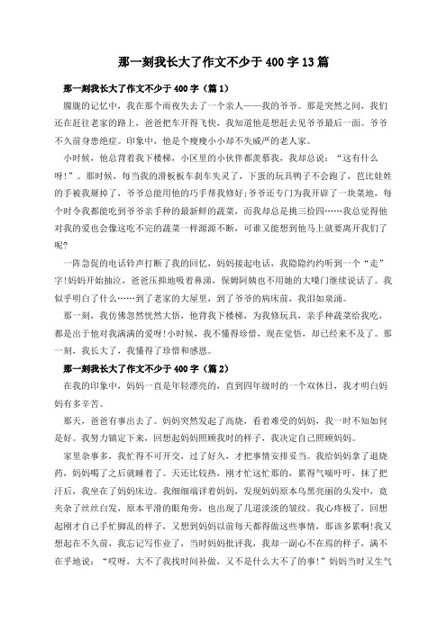 那一刻我长大了作文不少于400字13篇