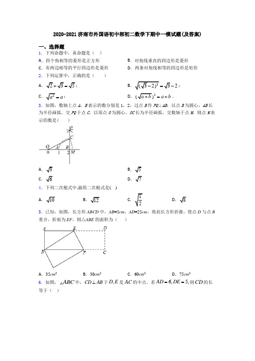 2020-2021济南市外国语初中部初二数学下期中一模试题(及答案)