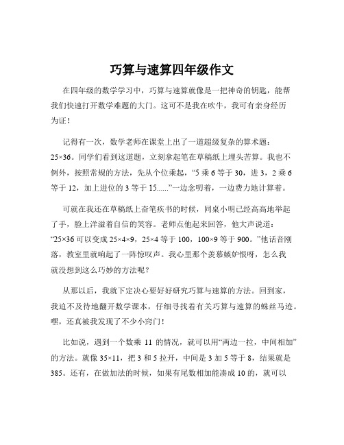 巧算与速算四年级作文