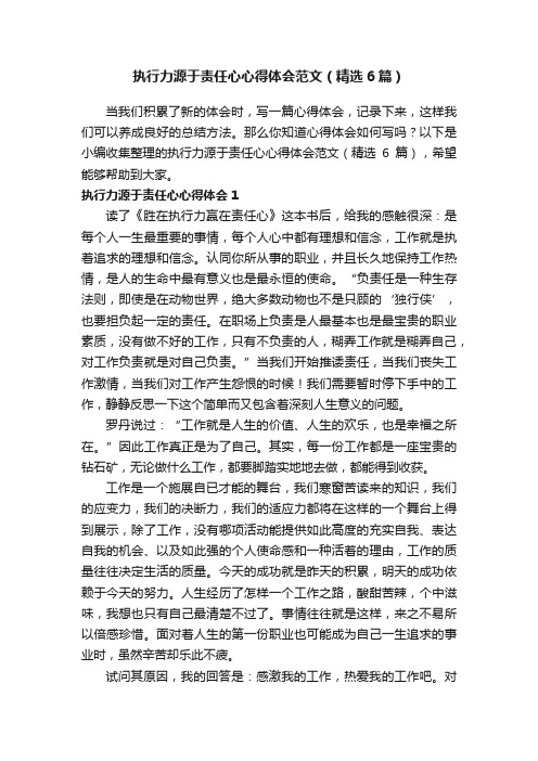 执行力源于责任心心得体会范文（精选6篇）