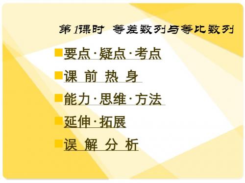 [精]高三第一轮复习全套课件3数列：第1课时  等差数列与等比数列