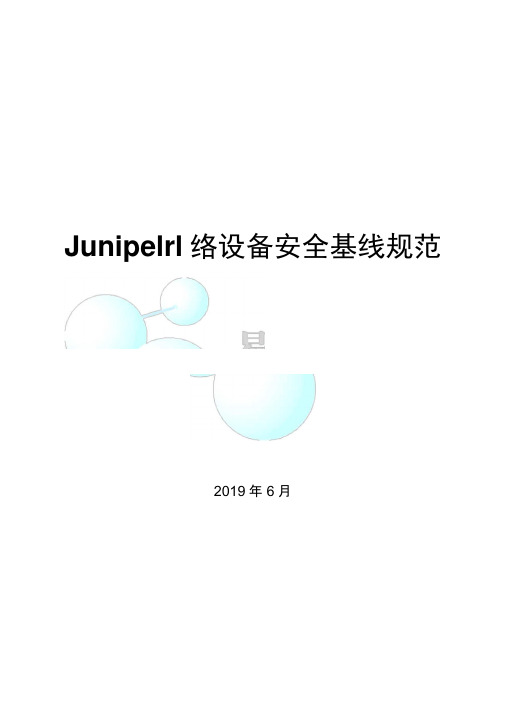 Juniper网络设备安全加固规范