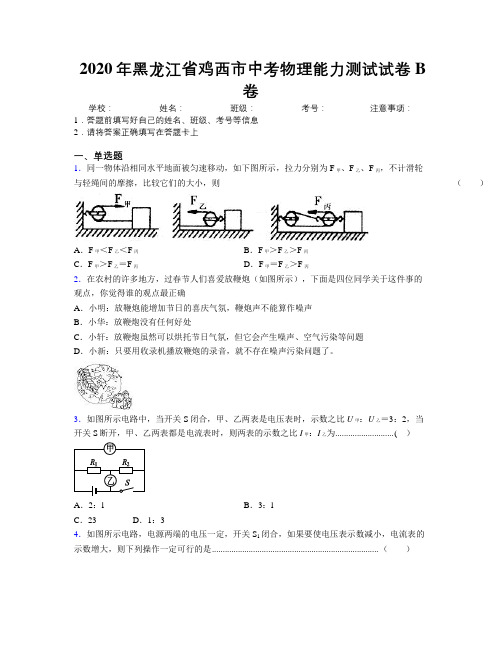 2020年黑龙江省鸡西市中考物理能力测试试卷B卷附解析