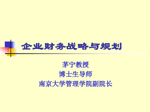 企业财务战略与规划课件(ppt 54页)