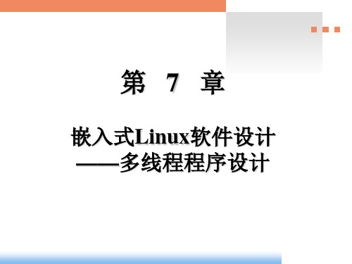 电子科大 第7章 嵌入式Linux软件设计-多线程