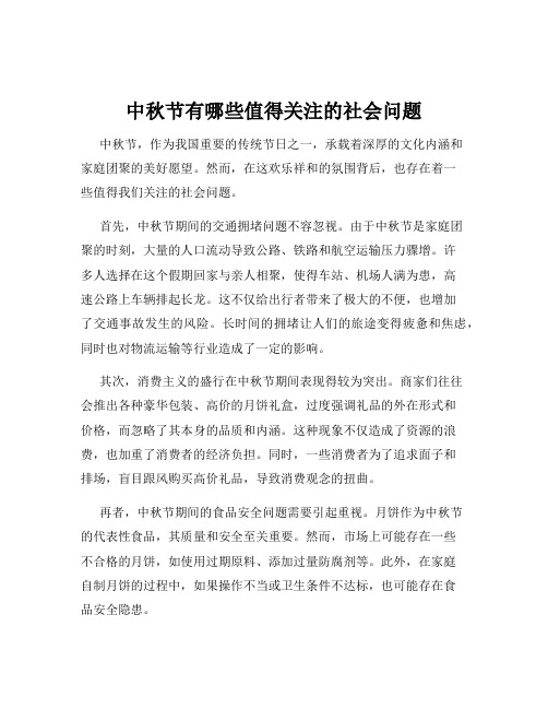 中秋节有哪些值得关注的社会问题