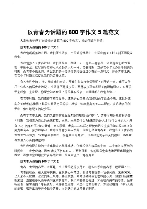 以青春为话题的800字作文5篇范文