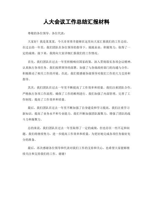 人大会议工作总结汇报材料