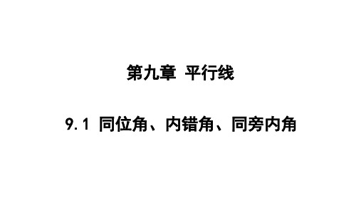 同位角、内错角、同旁内角课件青岛版七年级数学下册