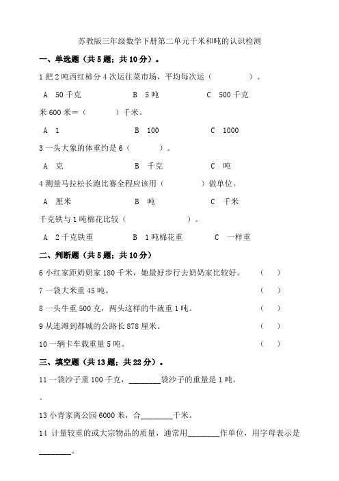 【小学】苏教版三年级数学下册第二单元千米和吨的认识检测含答案