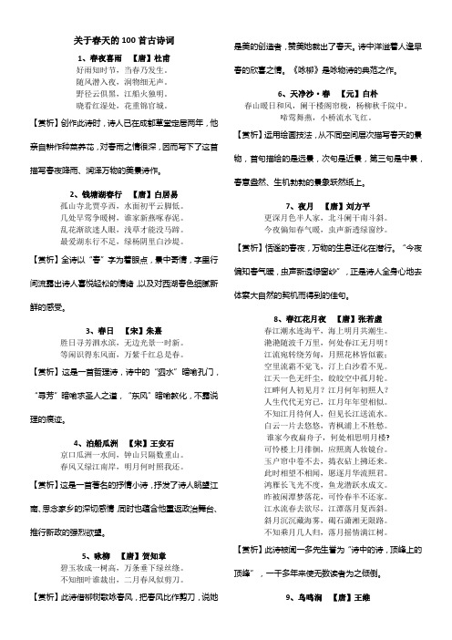 关于春天的100首古诗词(带简评)