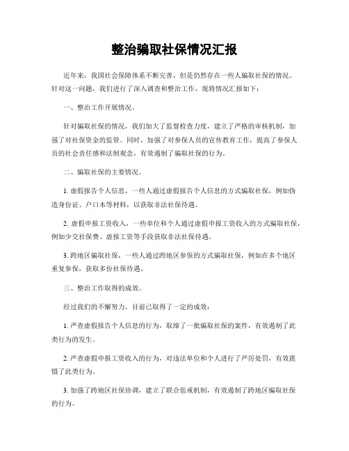 整治骗取社保情况汇报