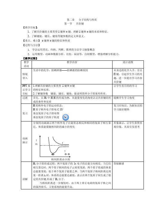 高中化学_共价键教学设计学情分析教材分析课后反思