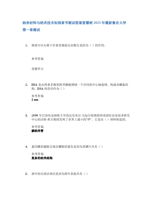 纳米材料与纳米技术知到章节答案智慧树2023年鲁东大学