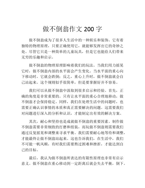 做不倒翁作文200字