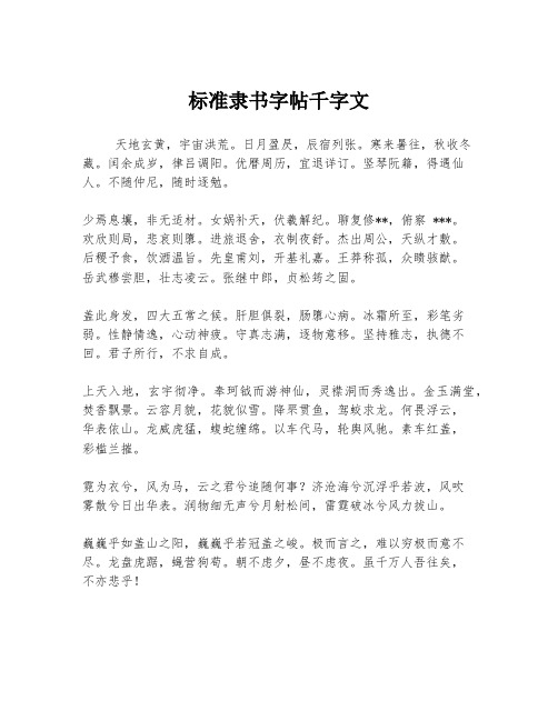 标准隶书字帖千字文