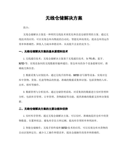 无线仓储解决方案