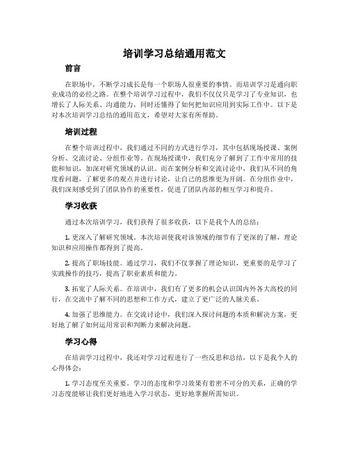 培训学习总结通用范文