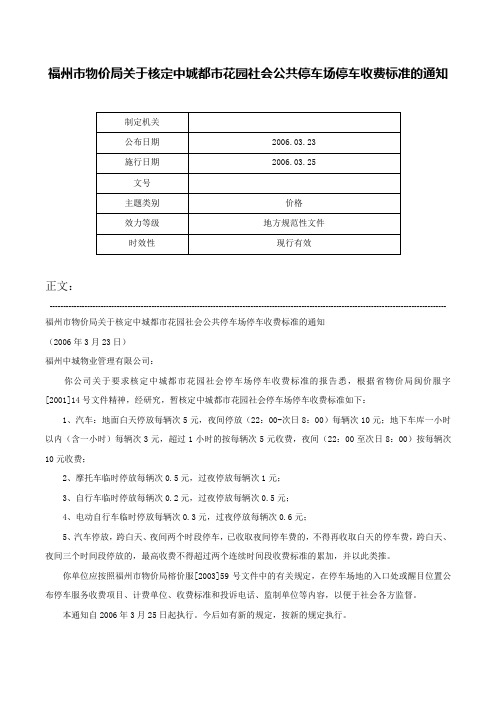 福州市物价局关于核定中城都市花园社会公共停车场停车收费标准的通知-