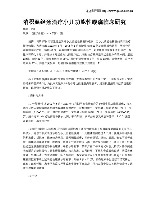 消积温经汤治疗小儿功能性腹痛临床研究