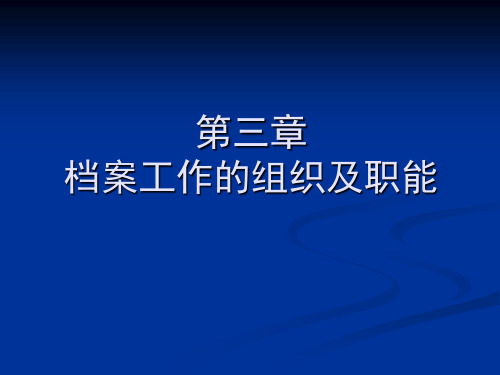 档案工作的组织及职能-精品