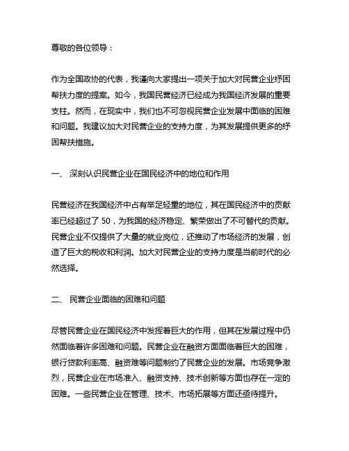 关于扶持民营企业,加大纾困帮扶力度的提案