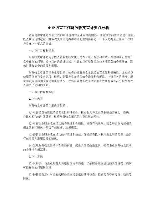 企业内审工作财务收支审计要点分析